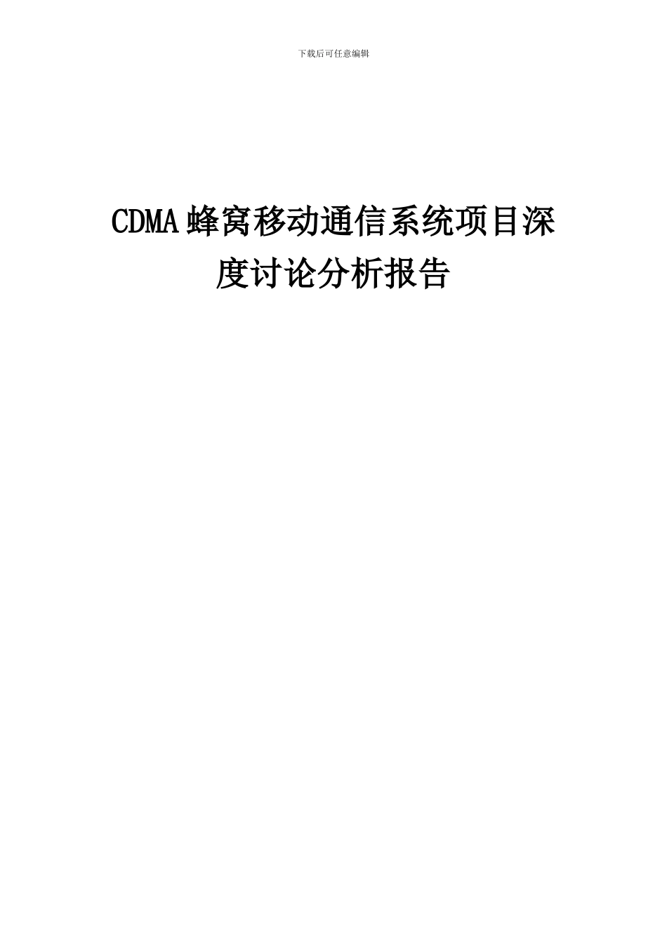 2024年CDMA蜂窝移动通信系统项目深度研究分析报告_第1页
