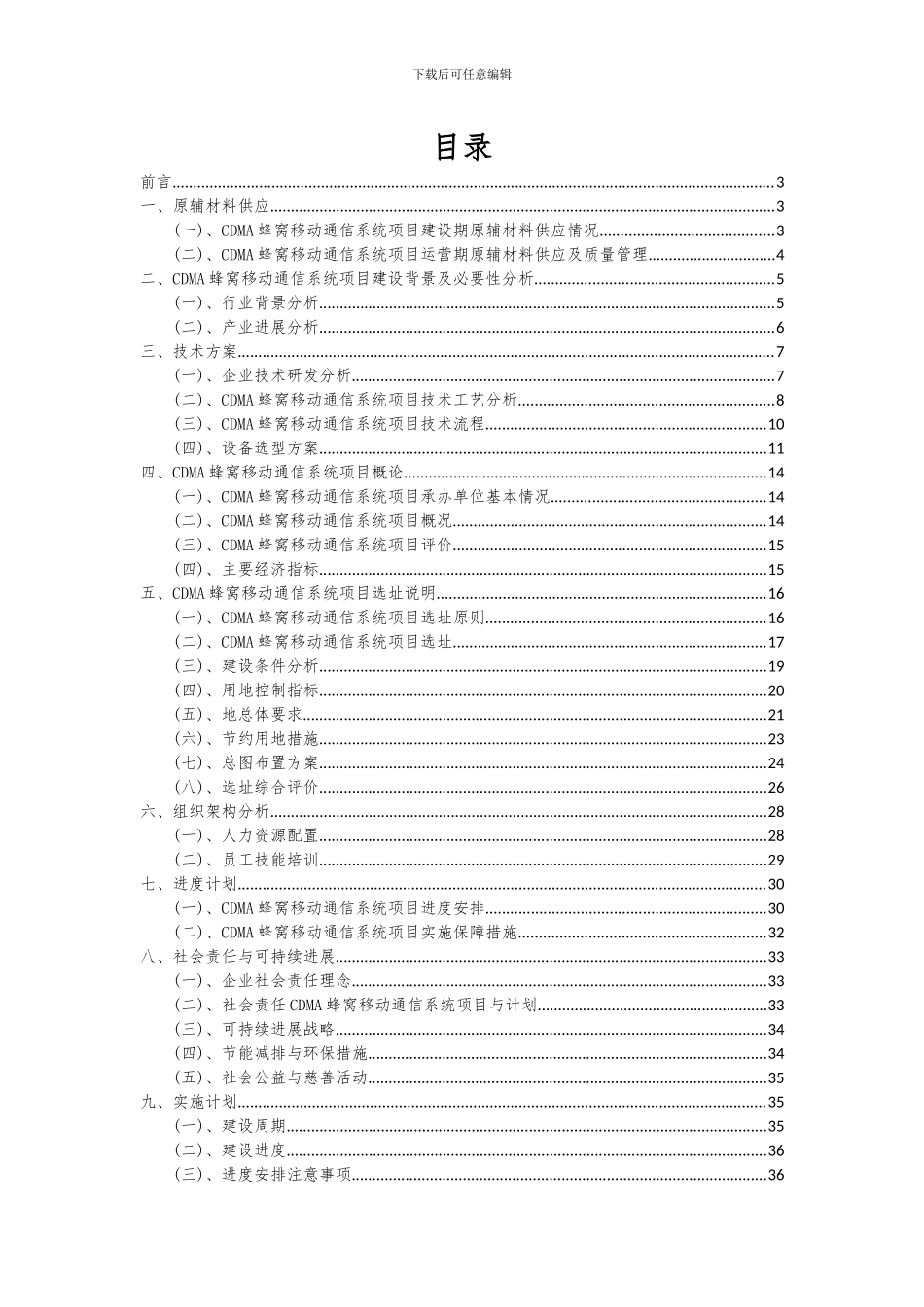 2024年CDMA蜂窝移动通信系统项目深度研究分析报告_第2页