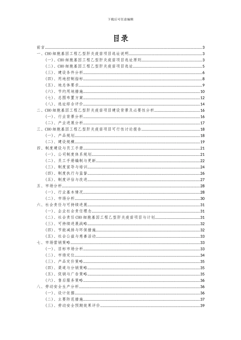 2024年CHO细胞基因工程乙型肝炎疫苗项目可行性研究报告_第2页