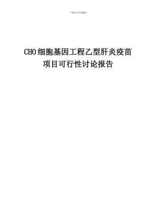 2024年CHO细胞基因工程乙型肝炎疫苗项目可行性研究报告