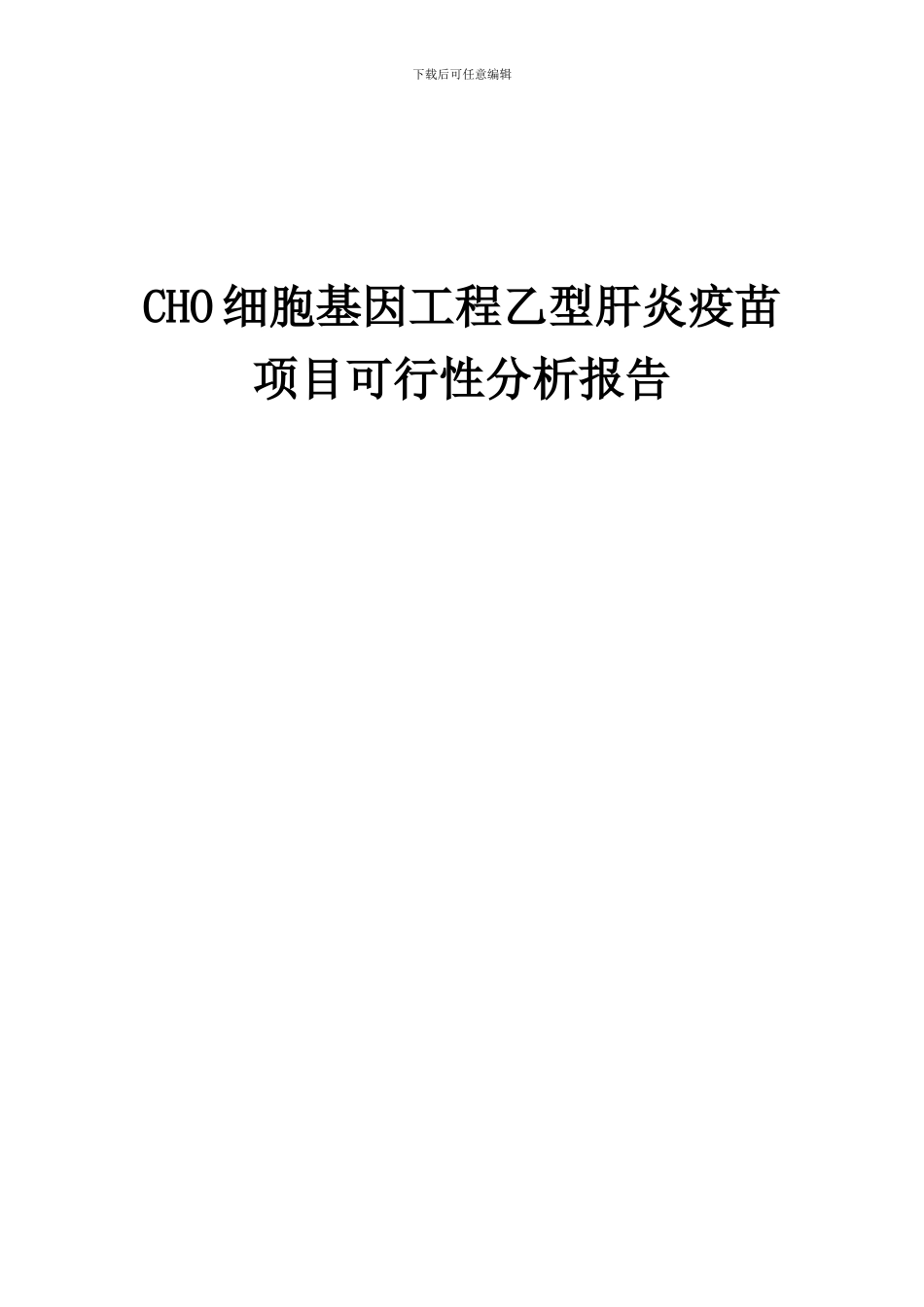 2024年CHO细胞基因工程乙型肝炎疫苗项目可行性分析报告_第1页