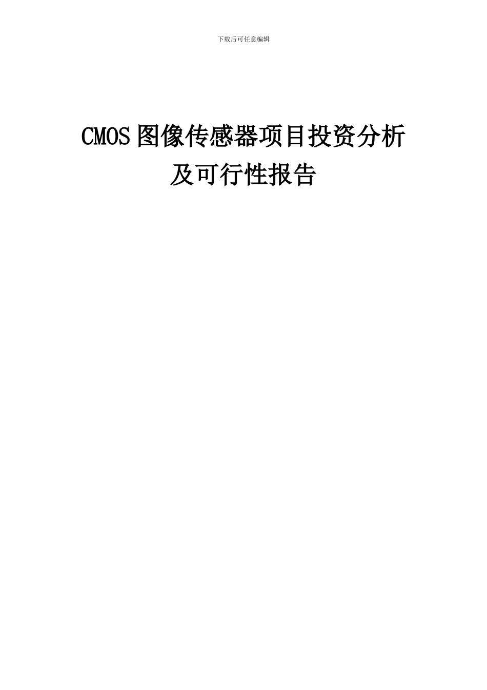 2024年CMOS图像传感器项目投资分析及可行性报告_第1页