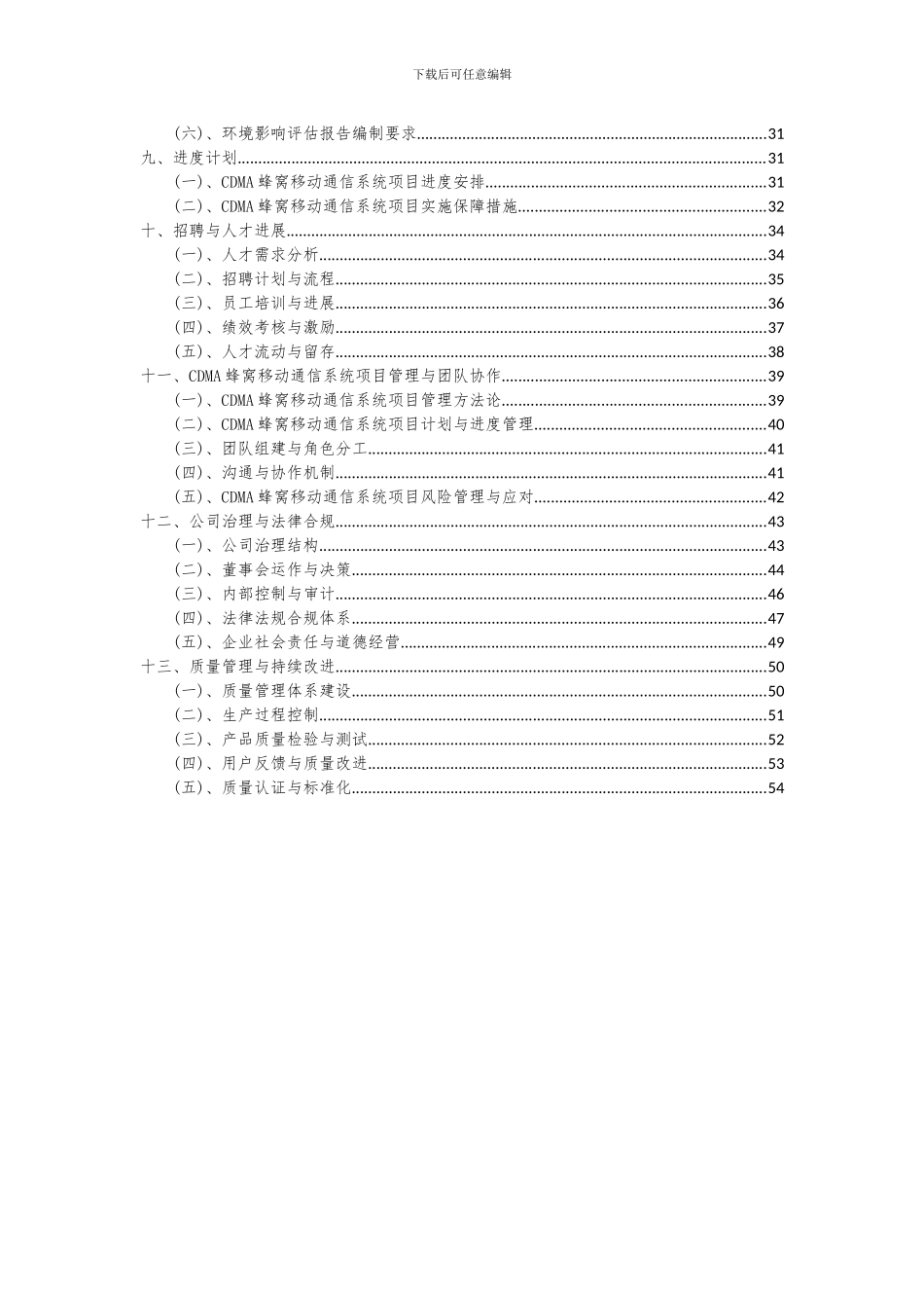 2024年CDMA蜂窝移动通信系统项目可行性研究报告_第3页