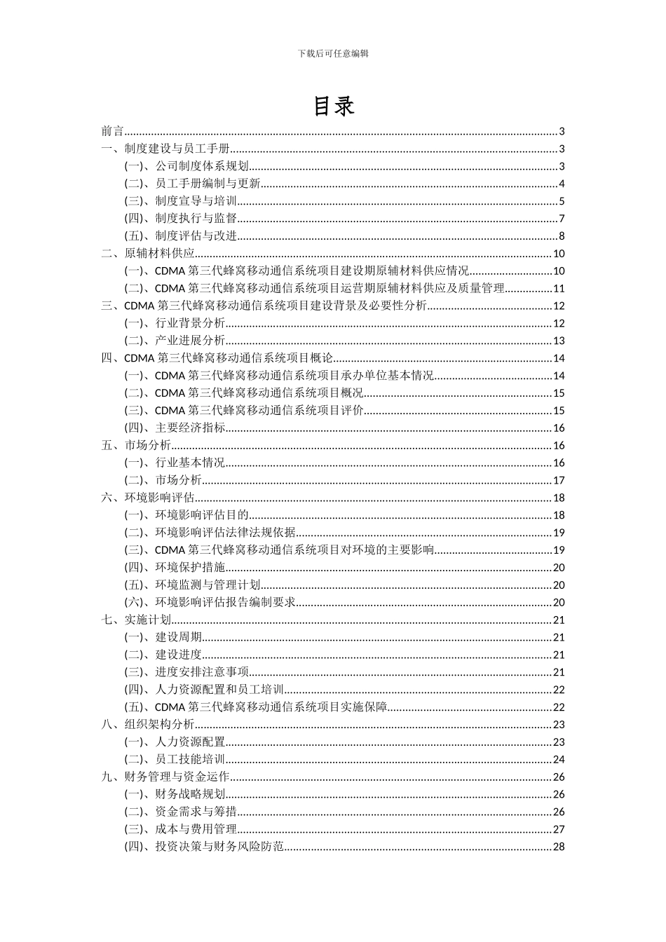 2024年CDMA第三代蜂窝移动通信系统项目投资分析及可行性报告_第2页