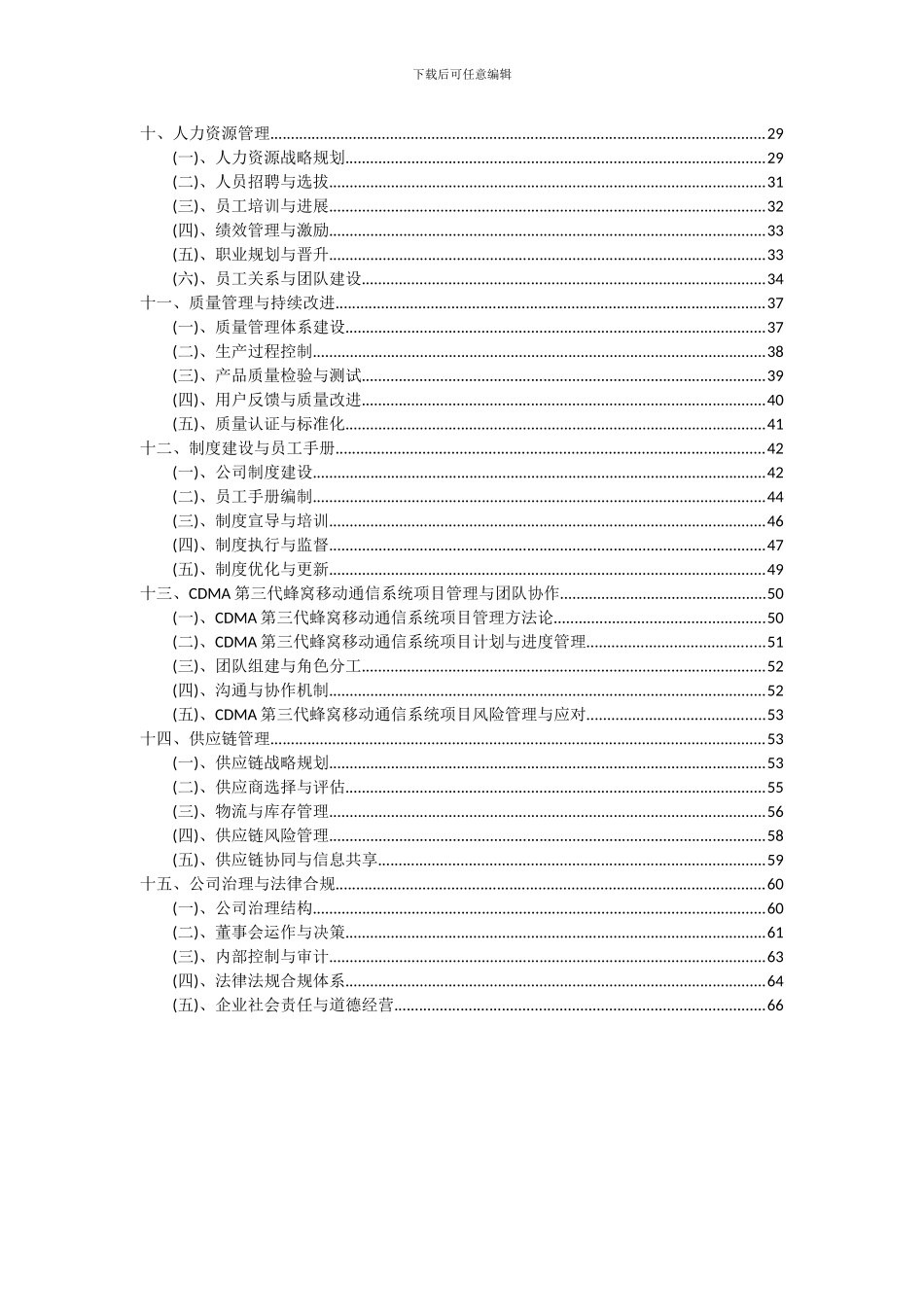 2024年CDMA第三代蜂窝移动通信系统项目投资分析及可行性报告_第3页