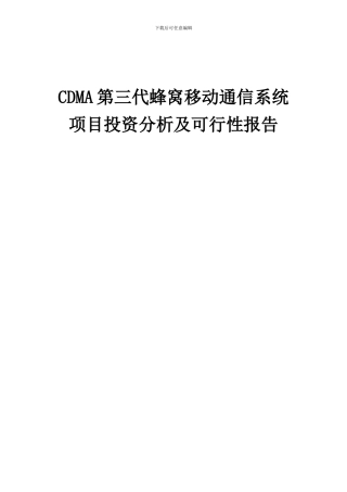 2024年CDMA第三代蜂窝移动通信系统项目投资分析及可行性报告