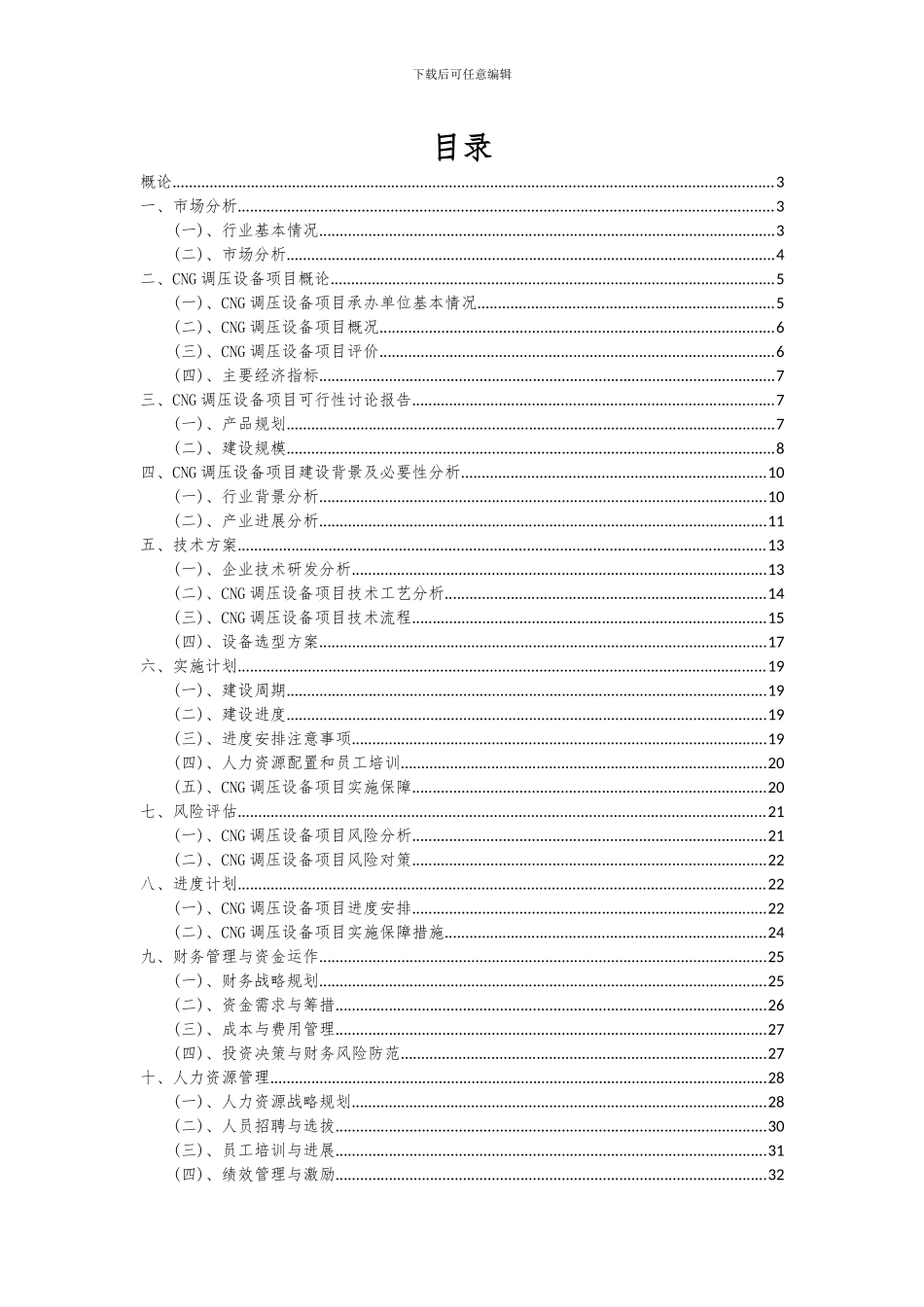 2024年CNG调压设备项目投资分析及可行性报告_第2页