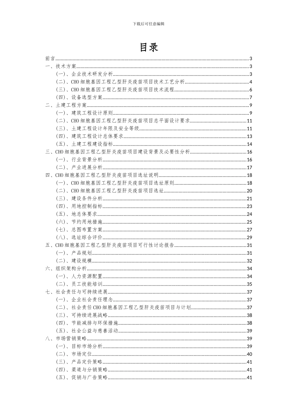 2024年CHO细胞基因工程乙型肝炎疫苗项目投资分析及可行性报告_第2页