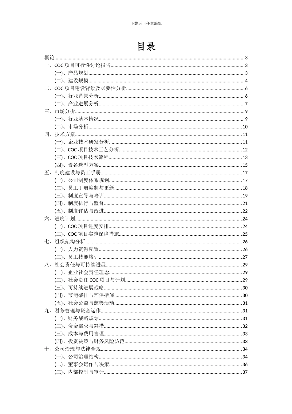 2024年COC项目深度研究分析报告_第2页