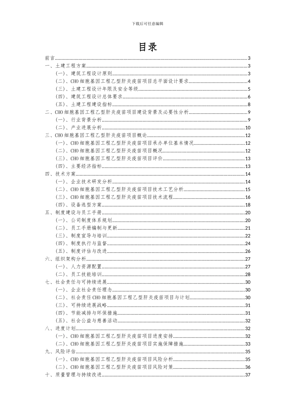 2024年CHO细胞基因工程乙型肝炎疫苗项目深度研究分析报告_第2页