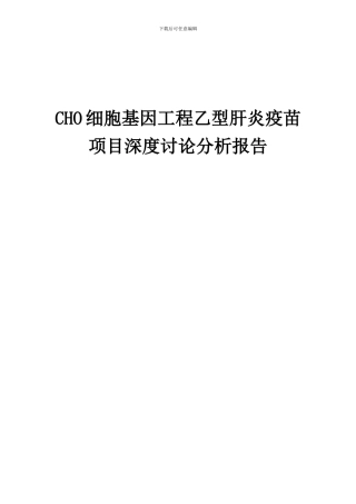 2024年CHO细胞基因工程乙型肝炎疫苗项目深度研究分析报告
