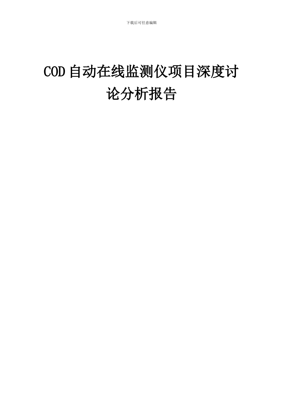 2024年COD自动在线监测仪项目深度研究分析报告_第1页