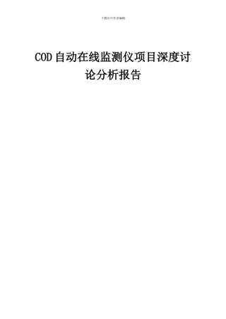 2024年COD自动在线监测仪项目深度研究分析报告
