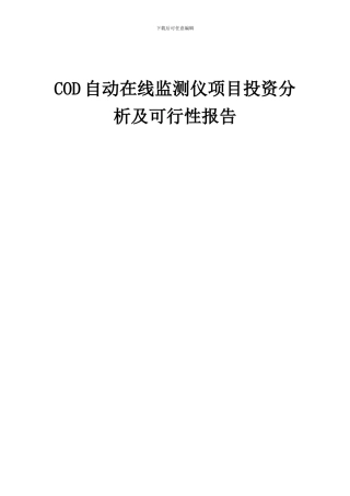2024年COD自动在线监测仪项目投资分析及可行性报告