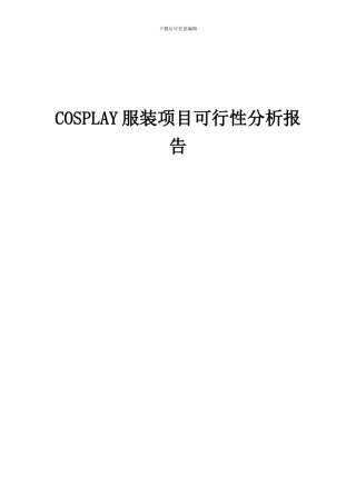 2024年COSPLAY服装项目可行性分析报告
