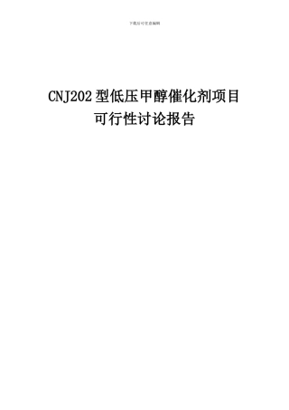 2024年CNJ202型低压甲醇催化剂项目可行性研究报告
