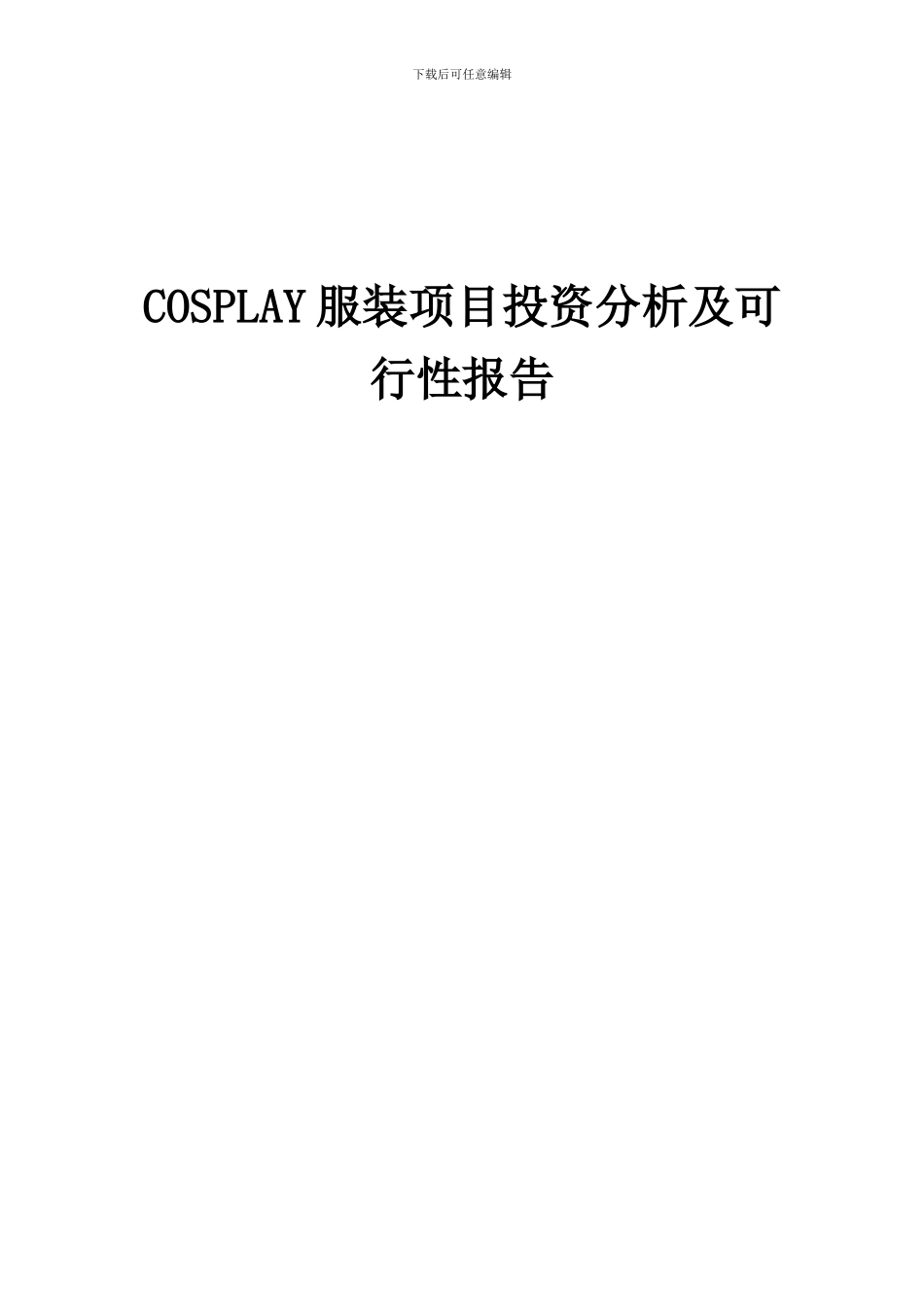 2024年COSPLAY服装项目投资分析及可行性报告_第1页