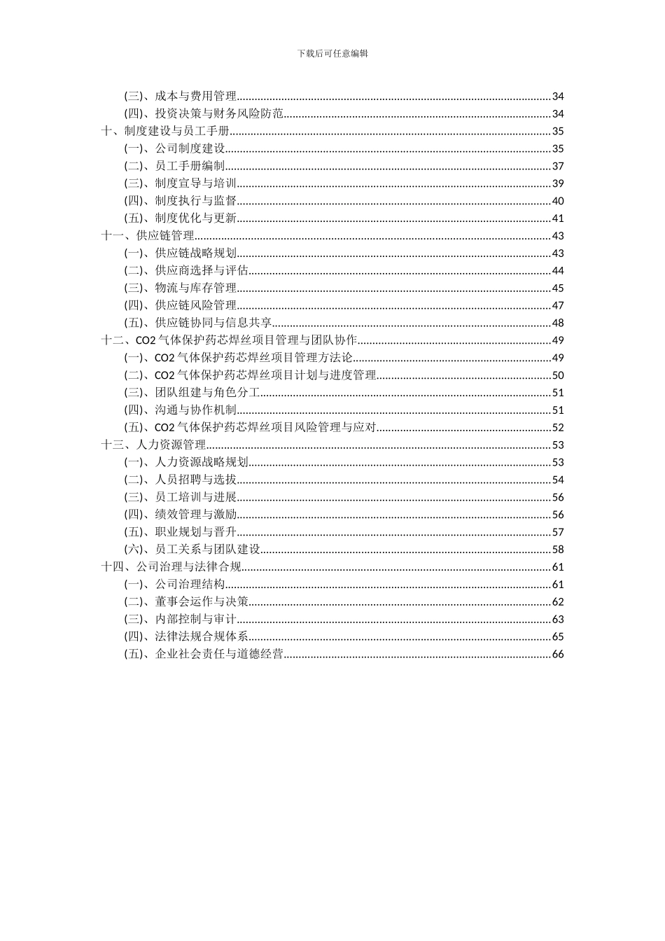 2024年CO2气体保护药芯焊丝项目可行性分析报告_第3页