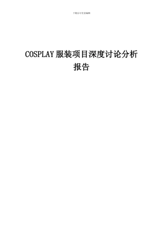2024年COSPLAY服装项目深度研究分析报告