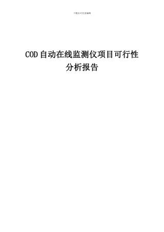 2024年COD自动在线监测仪项目可行性分析报告