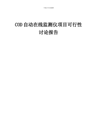 2024年COD自动在线监测仪项目可行性研究报告