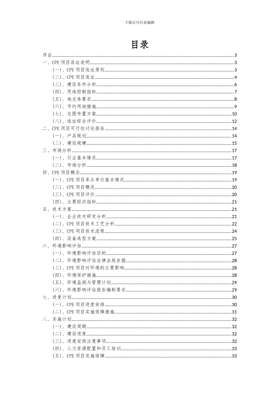 2024年CPE项目深度研究分析报告_第2页