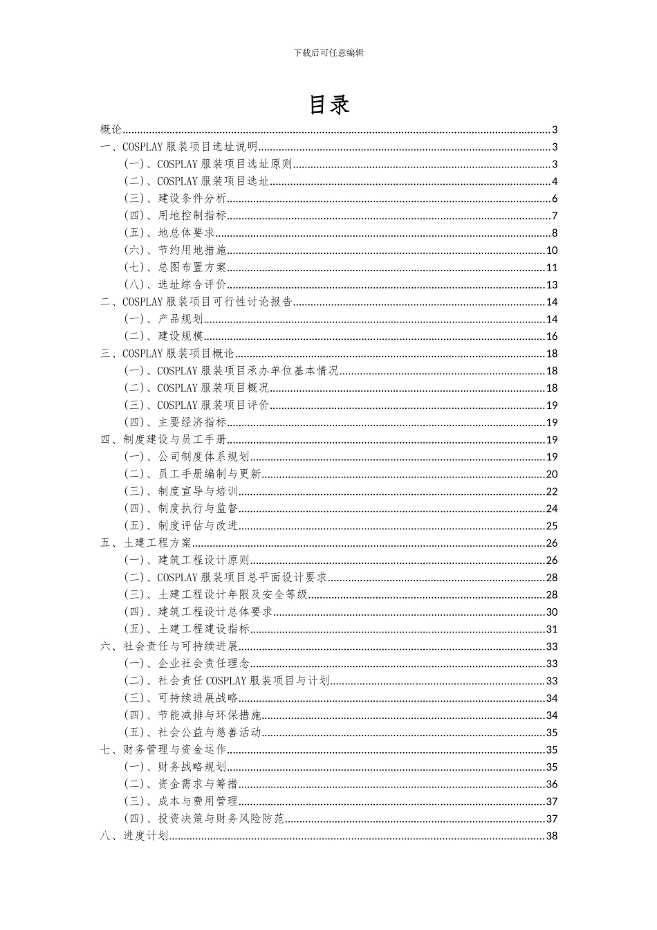 2024年COSPLAY服装项目可行性研究报告_第2页