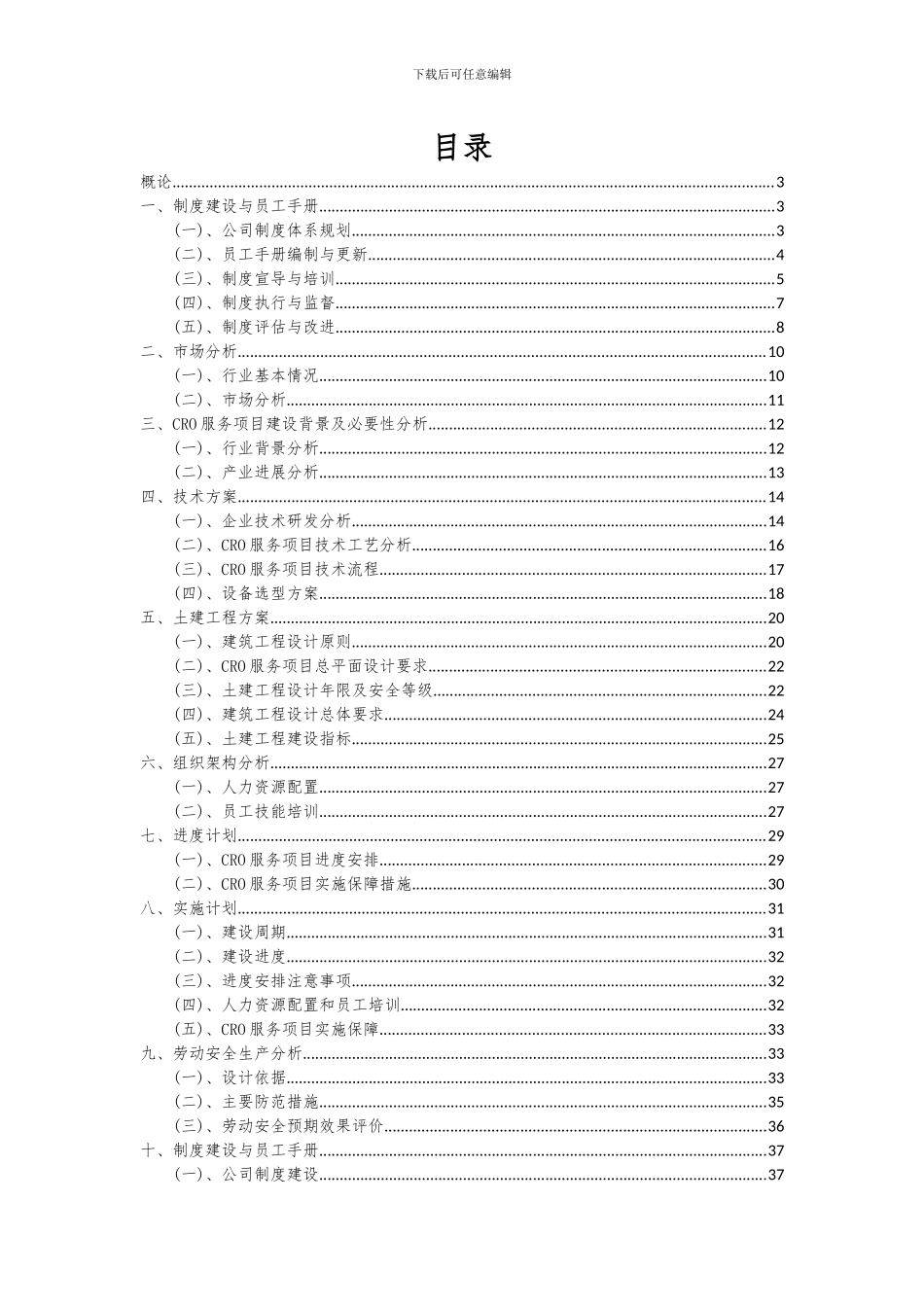 2024年CRO服务项目投资分析及可行性报告_第2页