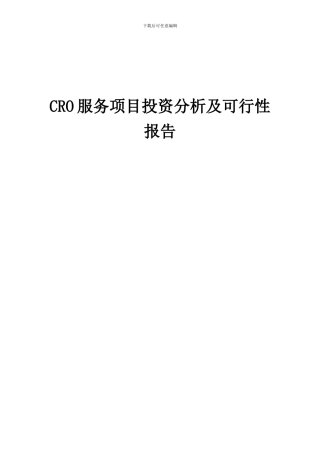 2024年CRO服务项目投资分析及可行性报告