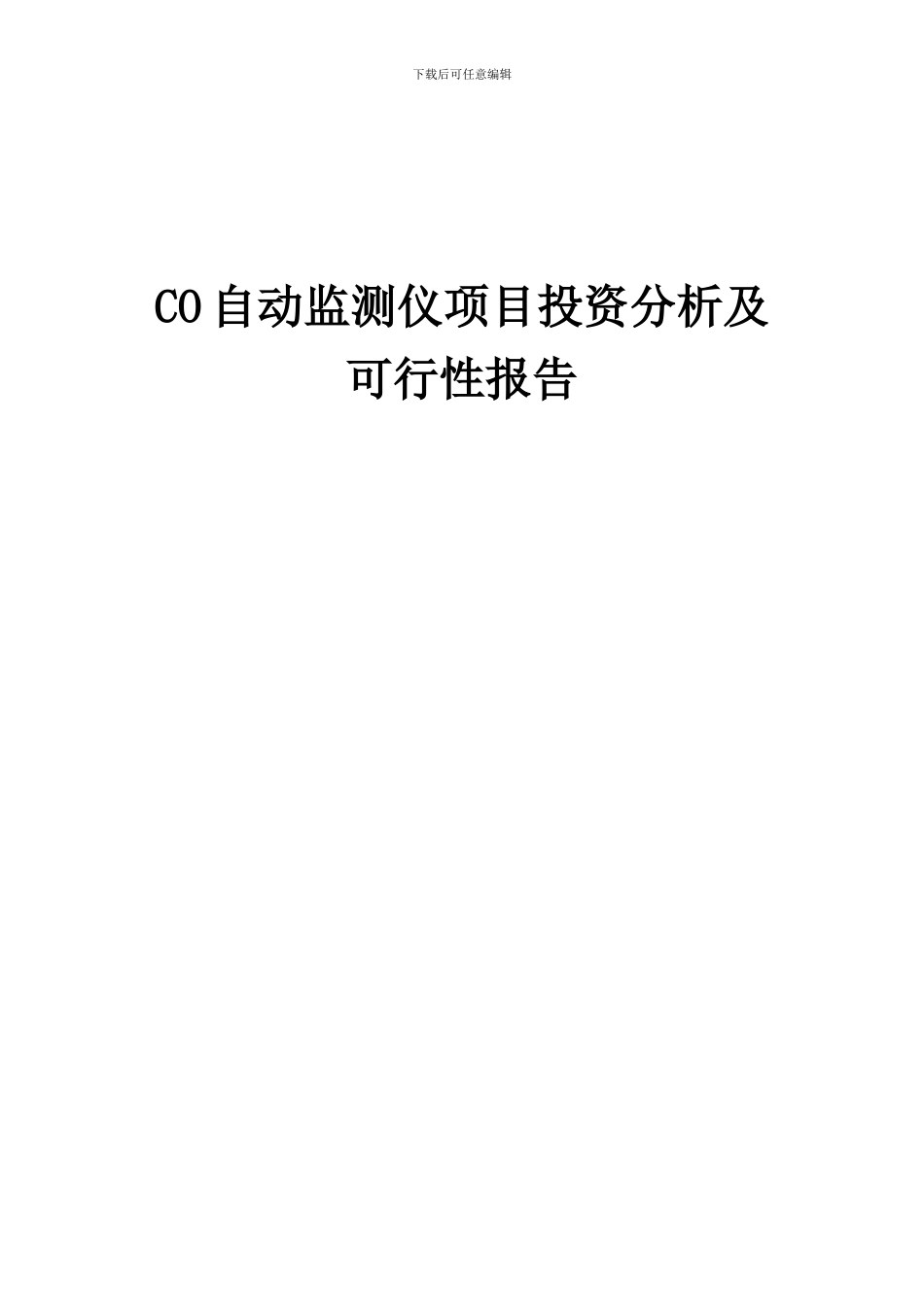 2024年CO自动监测仪项目投资分析及可行性报告_第1页