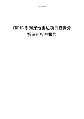 2024年CRDIC系列探地雷达项目投资分析及可行性报告