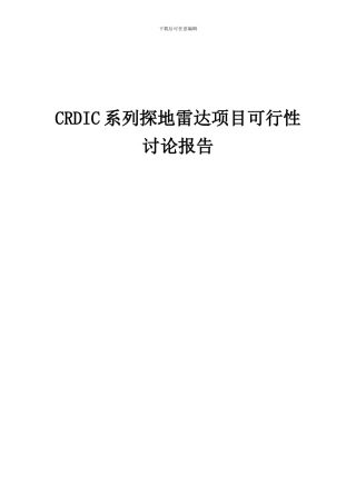 2024年CRDIC系列探地雷达项目可行性研究报告