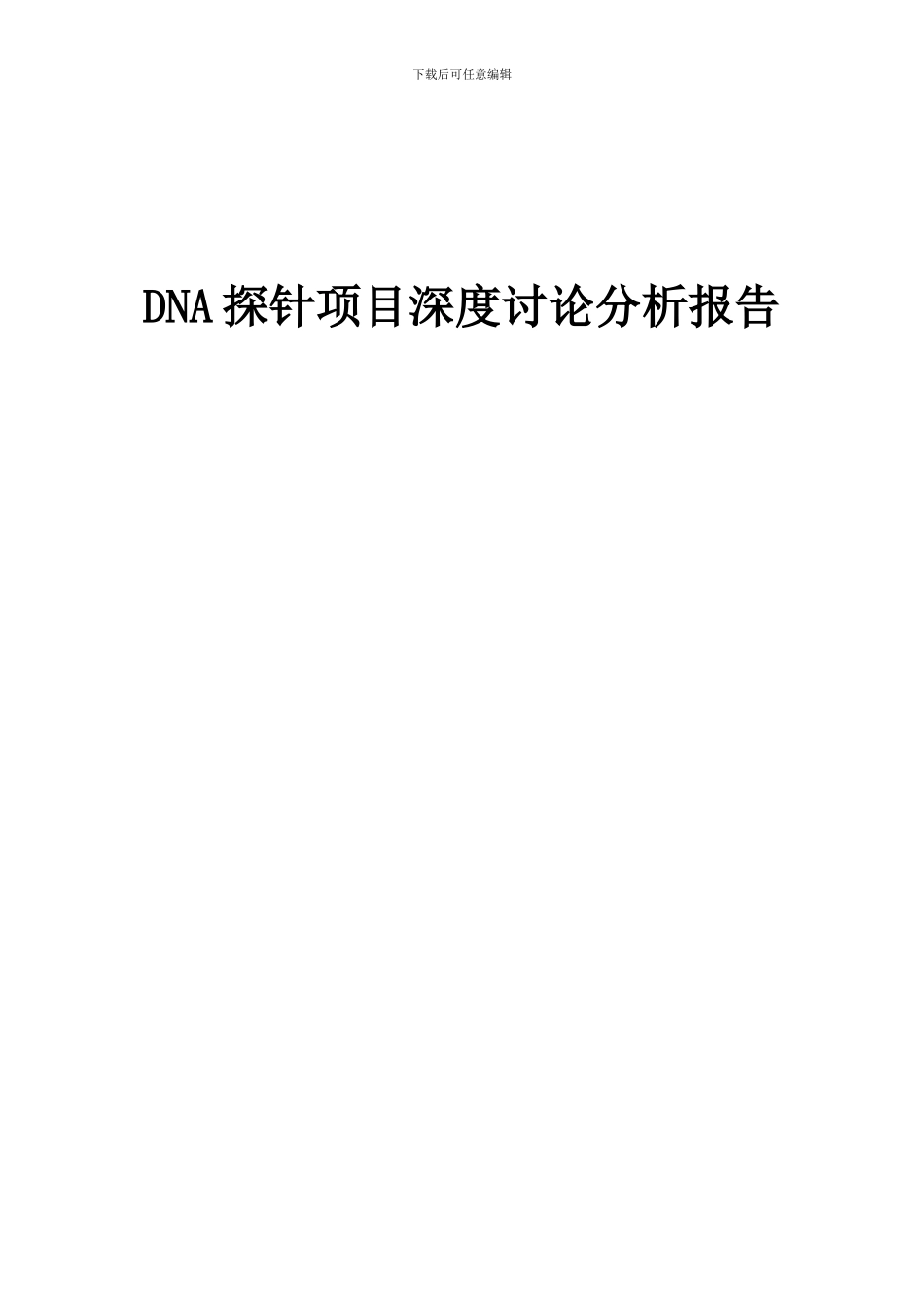 2024年DNA探针项目深度研究分析报告_第1页