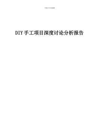 2024年DIY手工项目深度研究分析报告