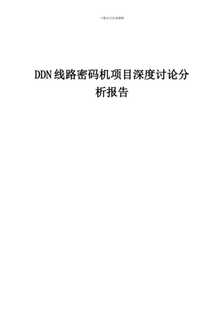 2024年DDN线路密码机项目深度研究分析报告