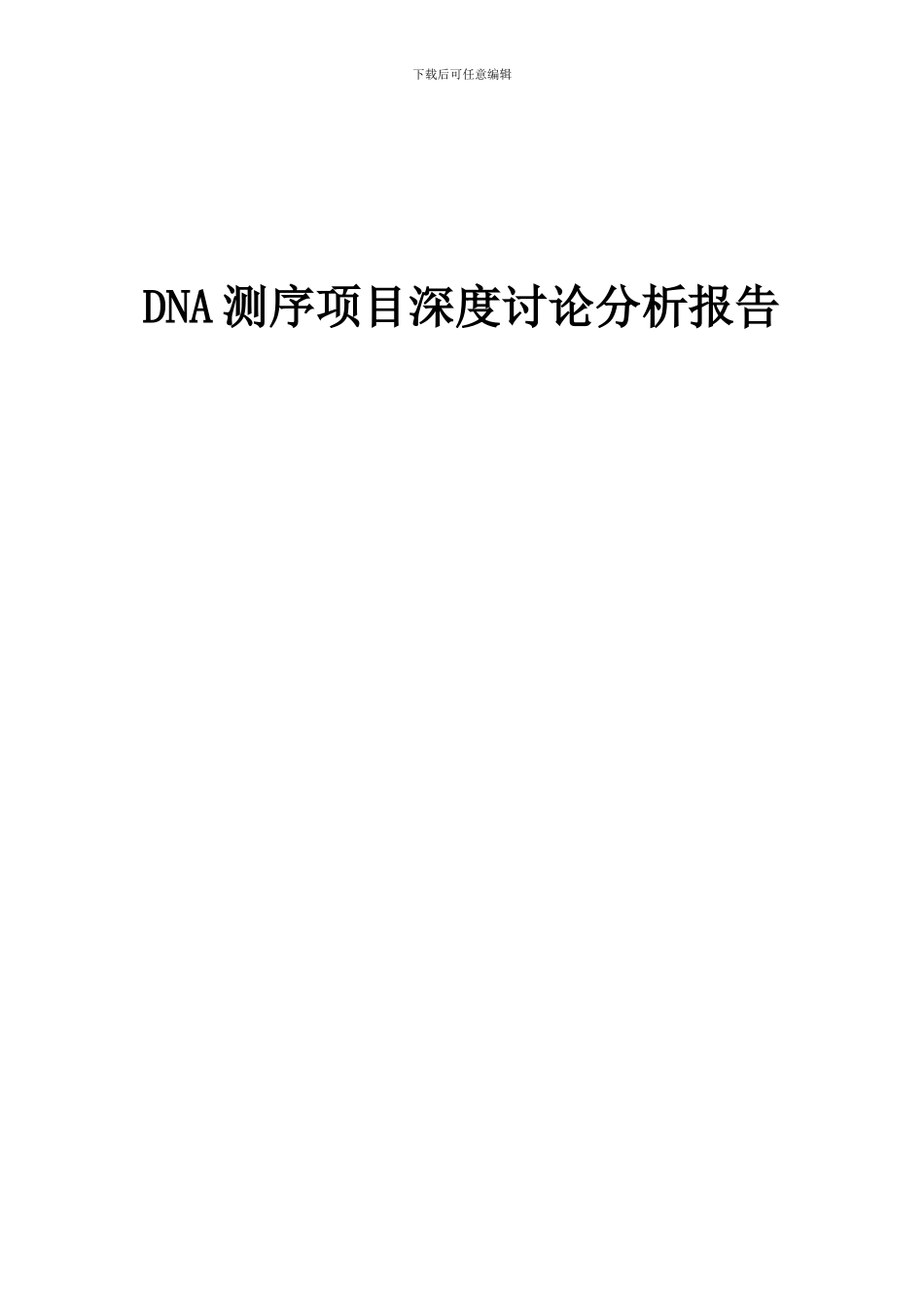 2024年DNA测序项目深度研究分析报告_第1页