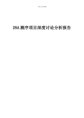 2024年DNA测序项目深度研究分析报告