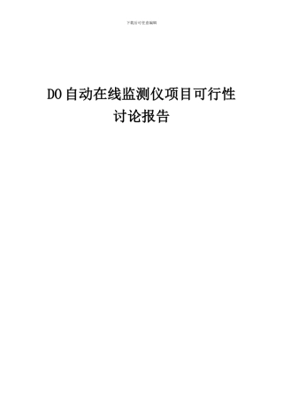 2024年DO自动在线监测仪项目可行性研究报告