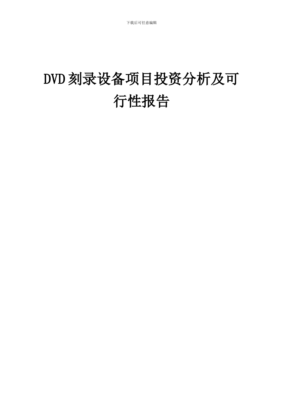 2024年DVD刻录设备项目投资分析及可行性报告_第1页