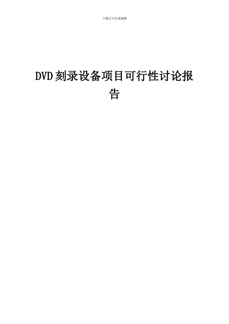 2024年DVD刻录设备项目可行性研究报告_第1页