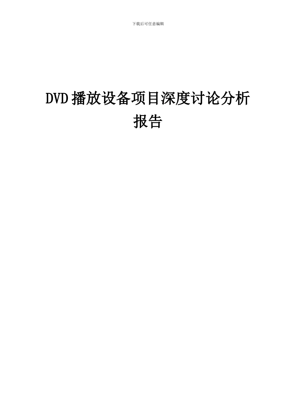 2024年DVD播放设备项目深度研究分析报告_第1页