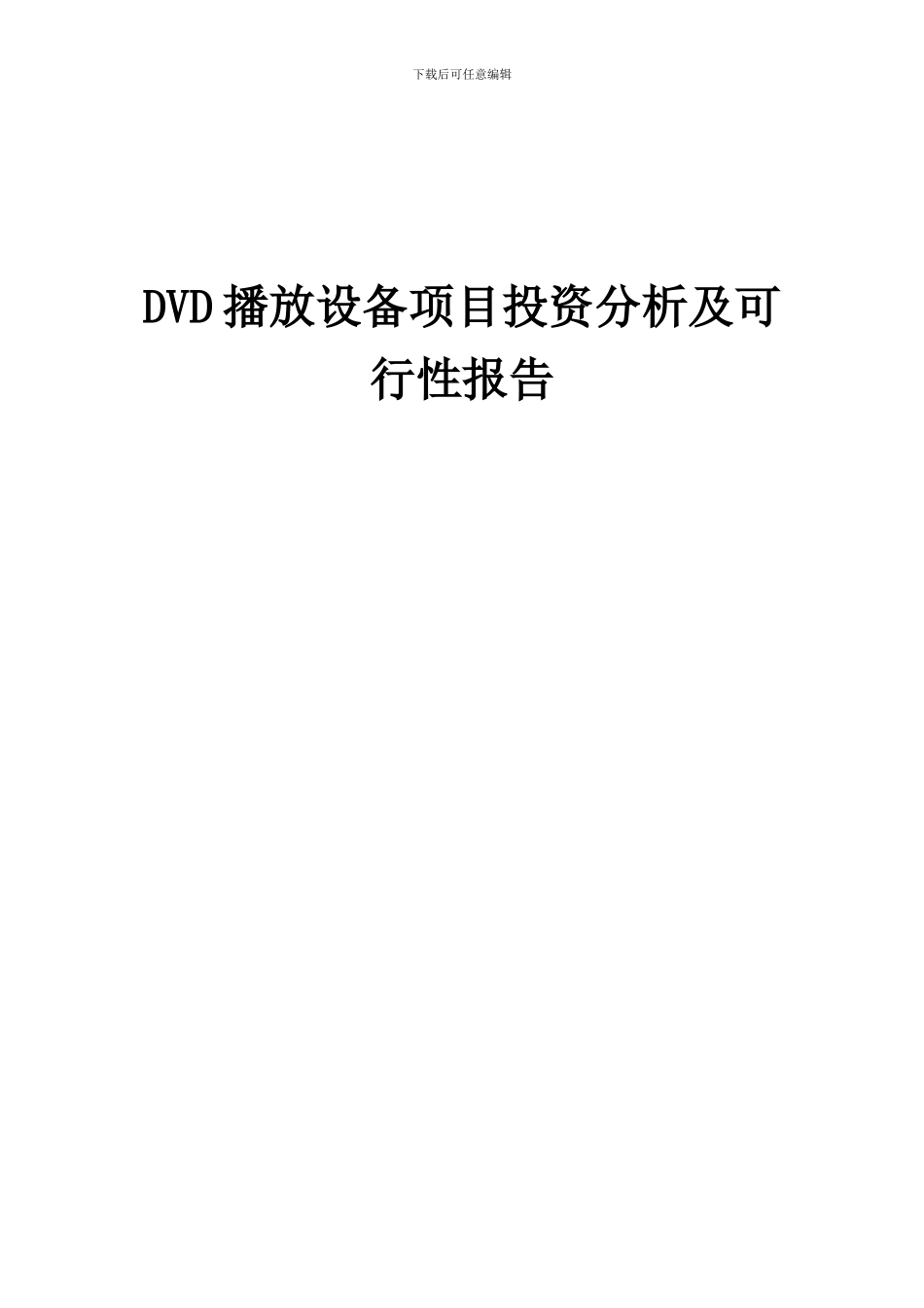 2024年DVD播放设备项目投资分析及可行性报告_第1页
