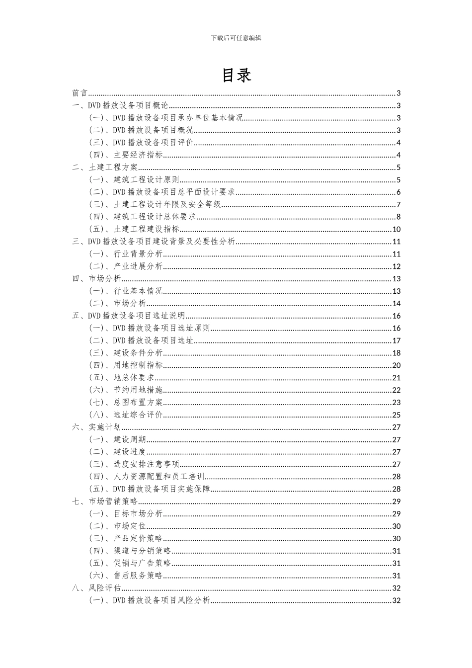 2024年DVD播放设备项目投资分析及可行性报告_第2页