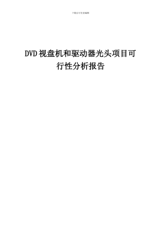 2024年DVD视盘机和驱动器光头项目可行性分析报告