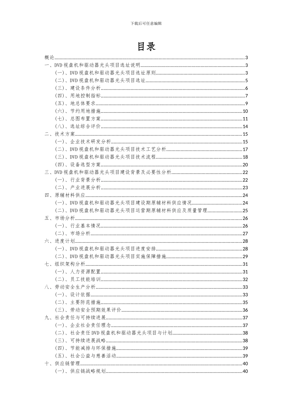 2024年DVD视盘机和驱动器光头项目投资分析及可行性报告_第2页