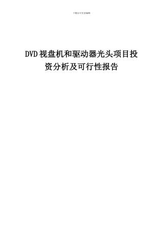 2024年DVD视盘机和驱动器光头项目投资分析及可行性报告