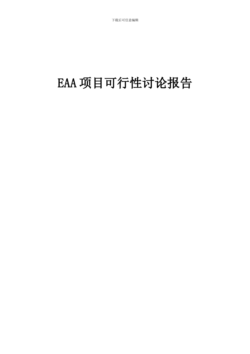 2024年EAA项目可行性研究报告_第1页