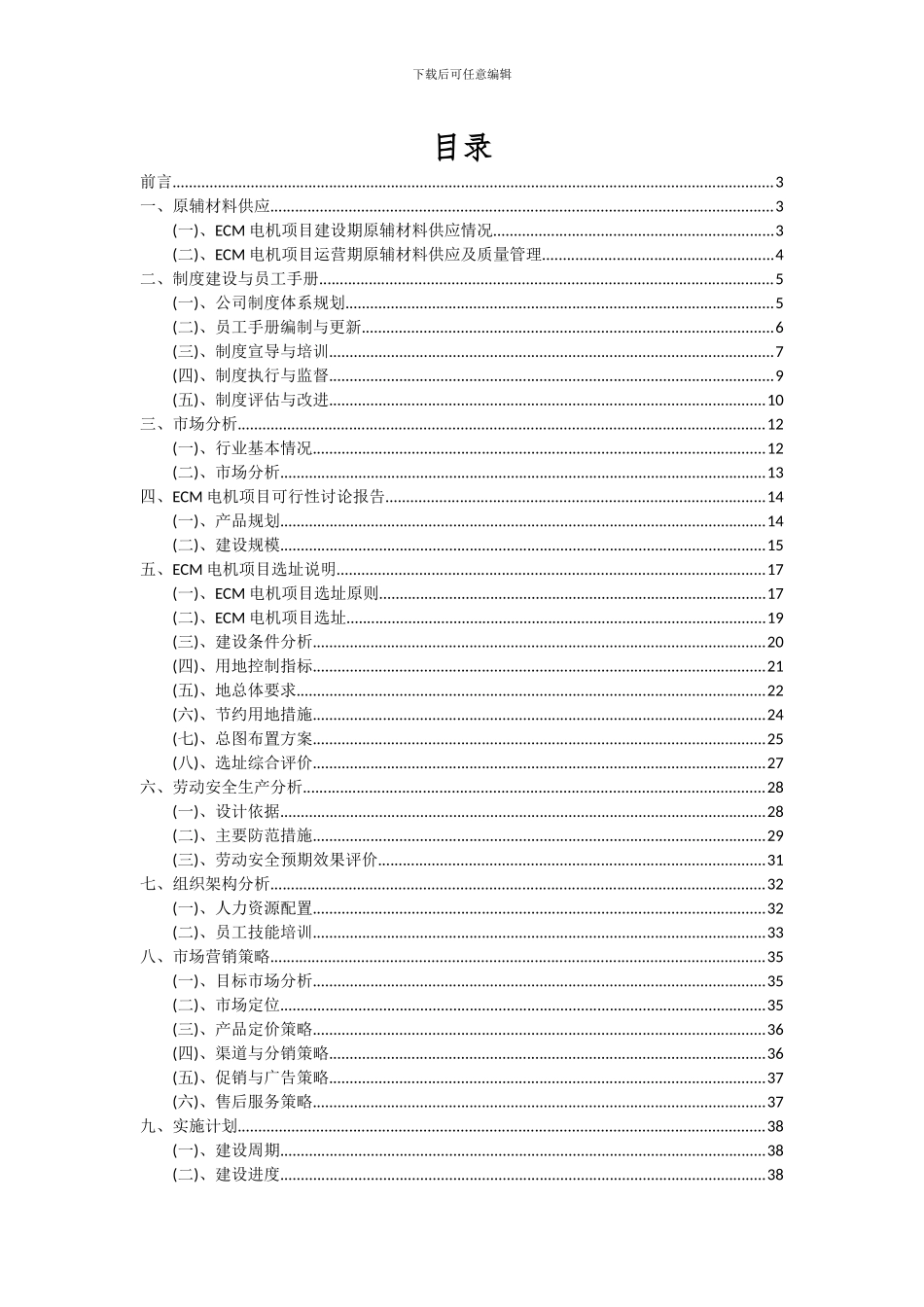 2024年ECM电机项目投资分析及可行性报告_第2页