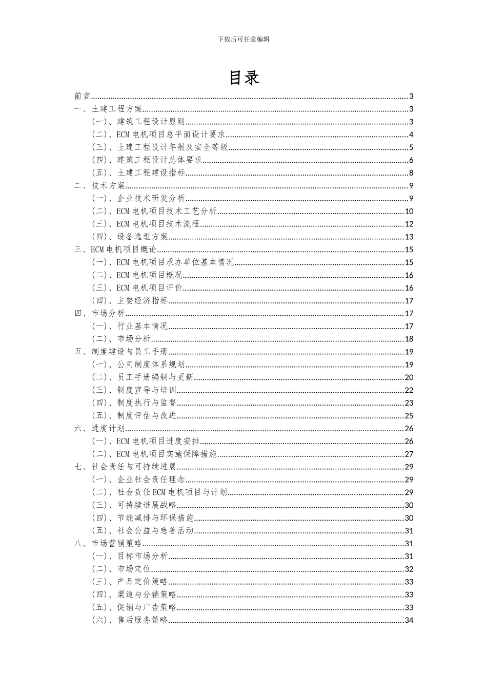 2024年ECM电机项目可行性研究报告_第2页