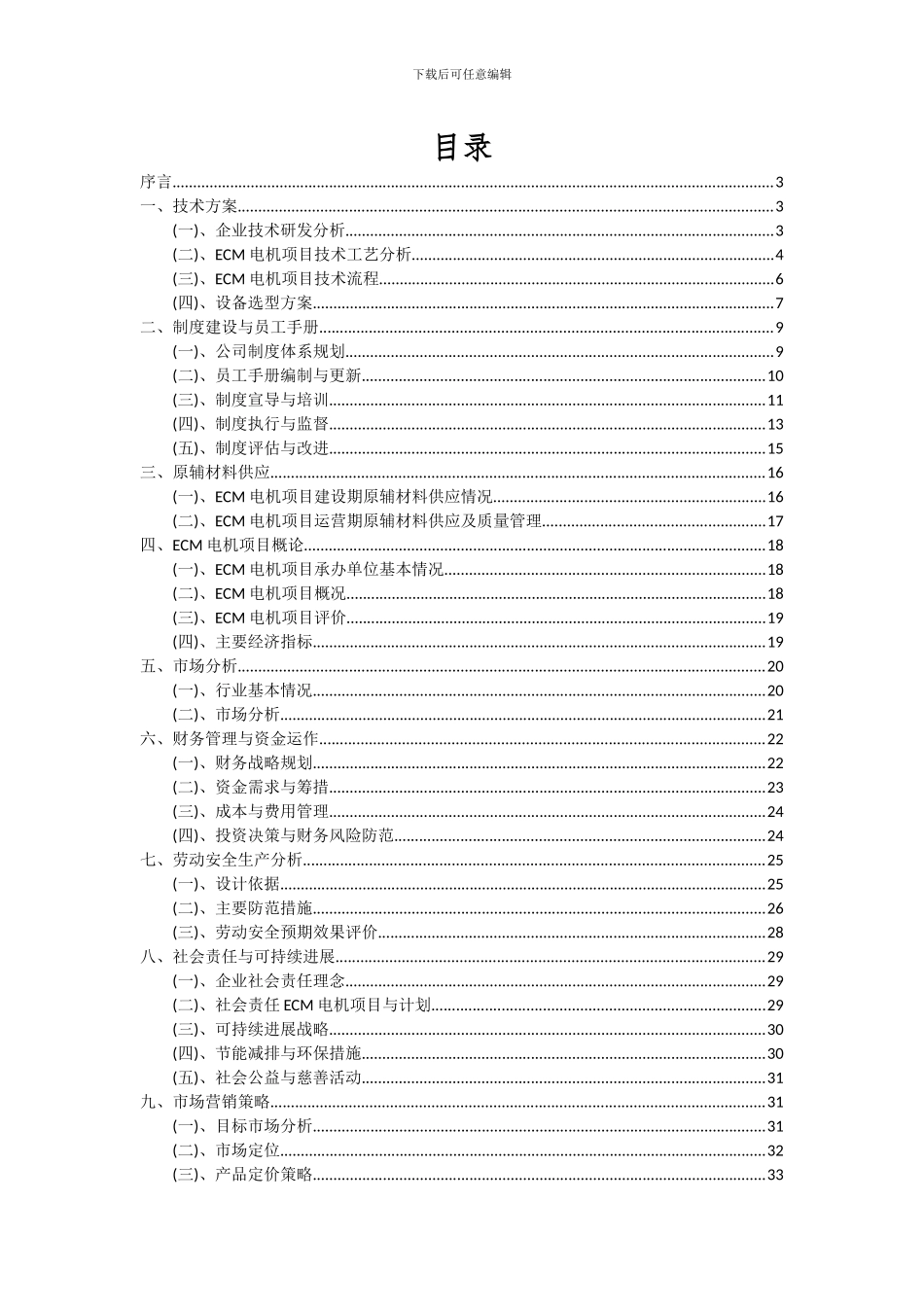 2024年ECM电机项目深度研究分析报告_第2页